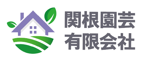 関根園芸有限会社